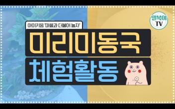 아이키움 '마을과 더불어 놀자' 미리미동국 체험활동 이미지