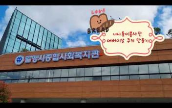 밀양시종합사회복지관 너나들이 청소년 봉사단 빵 만들기 활동 이미지