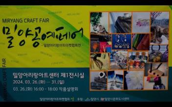 밀양공예페어 Miryang Craft Fair(2024.03.26~31) 이미지
