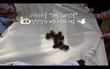 아이키움 '제로웨이스트' 밀양강의 버드나무와 새들 이미지