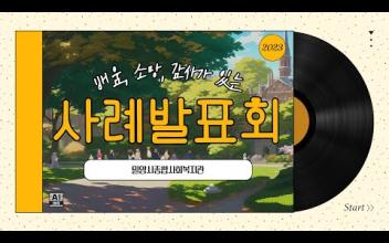 2023년 배움, 감사, 소망이 있는 사례발표회 이미지