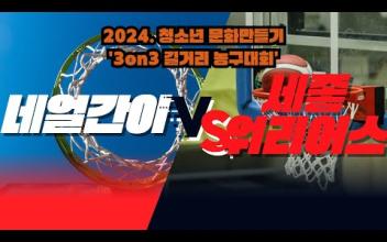 3on3 길거리 농구대회 6월 중등부 대회(5경기) 이미지