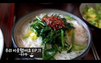 우리 이웃했어요 EP11 -국수편- 이미지
