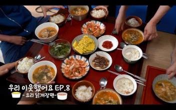우리 이웃했어요 EP.8 -요리 닭개장편- 이미지