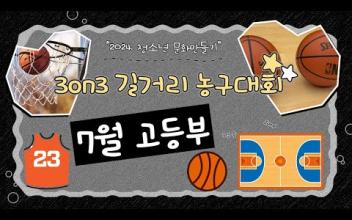 3on3 길거리 농구대회 7월 고등부 대회 이미지