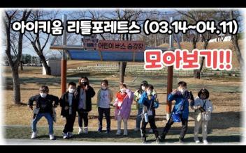 아이키움 리틀포레스트 (03.14~04.11) 모아보기!! 이미지