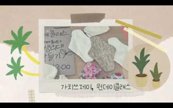 나눔공간 환경주민모임 가치쓰제이, 면생리대 만들기 이미지