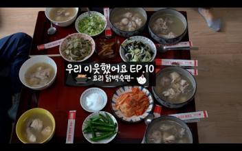 우리이웃했어요 EP10. -요리 닭백숙편- 이미지