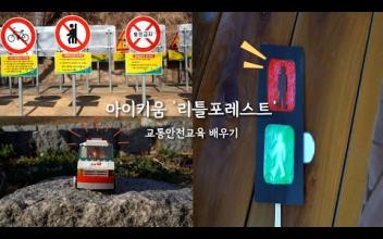 [아이키움] 리틀포레스트 '교통안전교육 배우기' 이미지