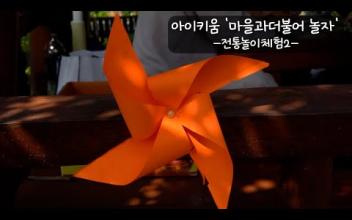 [아이키움] 마을과 더불어 놀자 -전통놀이체험2- 이미지