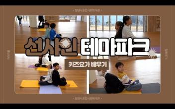 아이키움 '선샤인 테마파크 키즈요가 배우기' 이미지