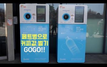 페트병으로 커피값 벌기!! 이미지