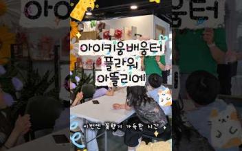 아이키움배움터 플라워 아뜰리에편 이미지