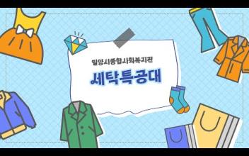 기부문화확산캠페인 ‘세탁특공대’ 이미지