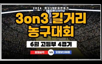 3on3 길거리 농구대회 6월 고등부 대회(4경기) 이미지
