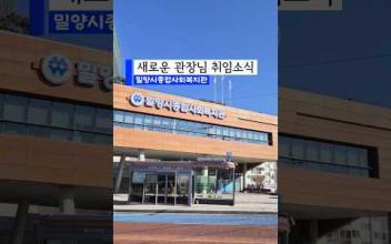 밀양시종합사회복지관 관장님 취임식 이미지