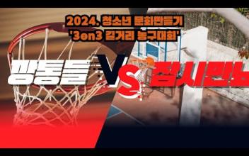3on3 길거리 농구대회 6월 중등부 대회(2경기) 이미지