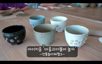 [아이키움] '마을과 더불어 놀자' 전통놀이체험3 이미지