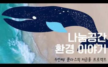 나눔공간 '플라스틱 저금통 프로젝트' 안내 이미지