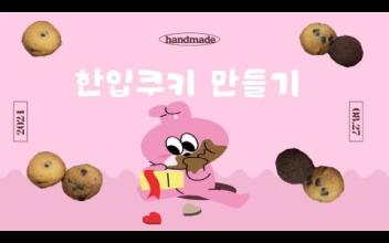 아이키움 '한입 쿠키 만들기' 이미지