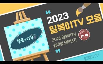 2023년 밀복이TV 영상(썸네일) 모아보기! 이미지